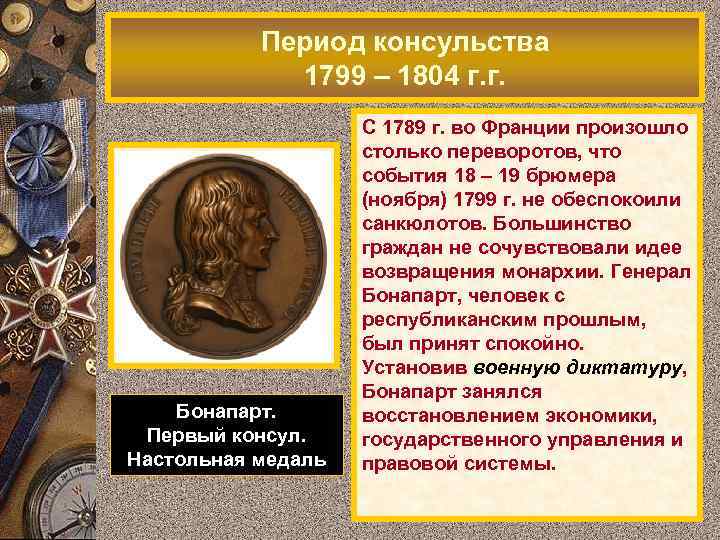 Период консульства 1799 – 1804 г. г. Бонапарт. Первый консул. Настольная медаль С 1789