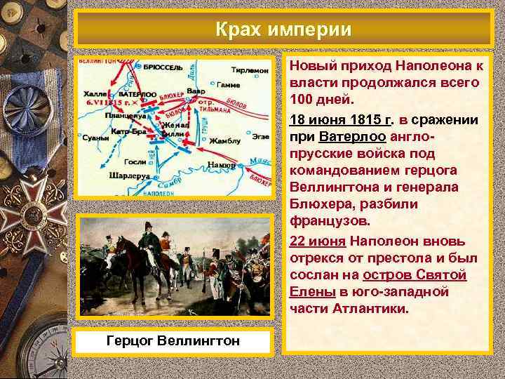 Крах империи Новый приход Наполеона к власти продолжался всего 100 дней. 18 июня 1815