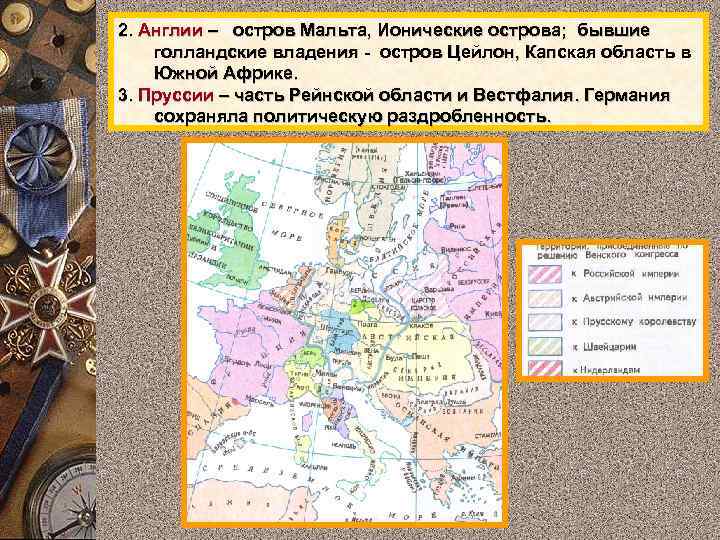 2. Англии – остров Мальта, Ионические острова; бывшие голландские владения - остров Цейлон, Капская