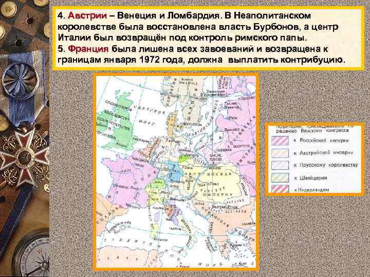 4. Австрии – Венеция и Ломбардия. В Неаполитанском королевстве была восстановлена власть Бурбонов, а