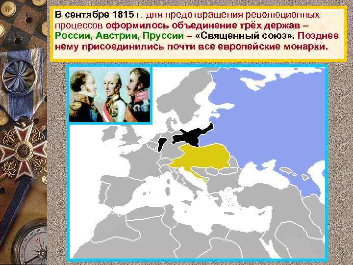 В сентябре 1815 г. для предотвращения революционных процессов оформилось объединение трёх держав – России,