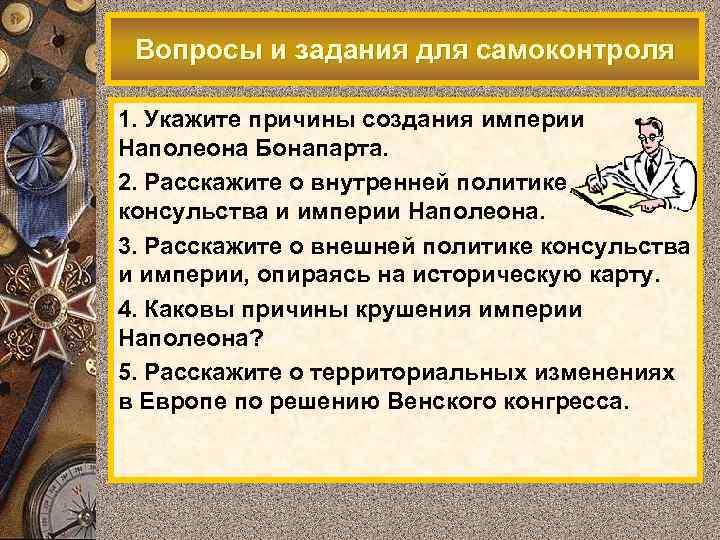 Вопросы и задания для самоконтроля 1. Укажите причины создания империи Наполеона Бонапарта. 2. Расскажите