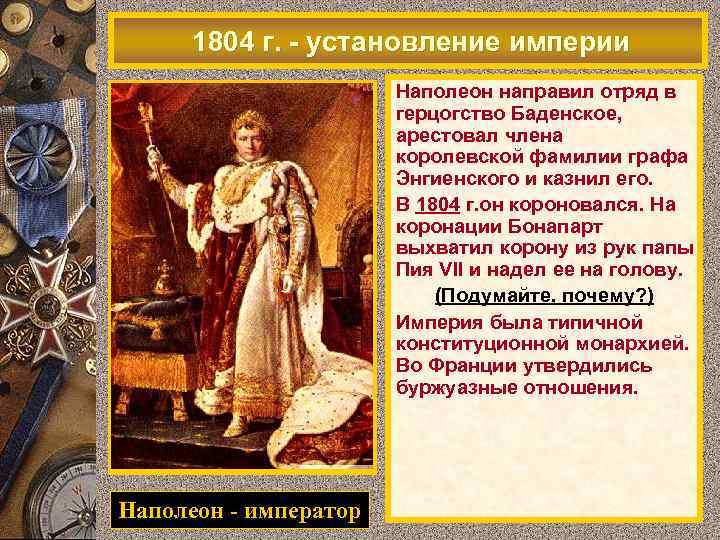 1804 г. - установление империи В начале XIX в. положение в Наполеон направил отряд