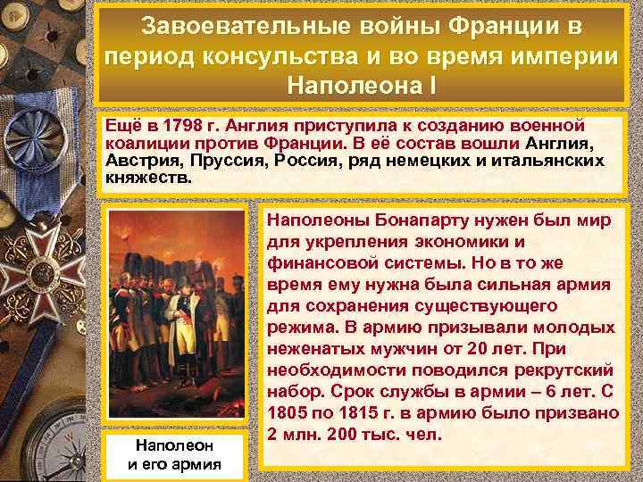 Завоевательные войны Франции в период консульства и во время империи Наполеона I Ещё в