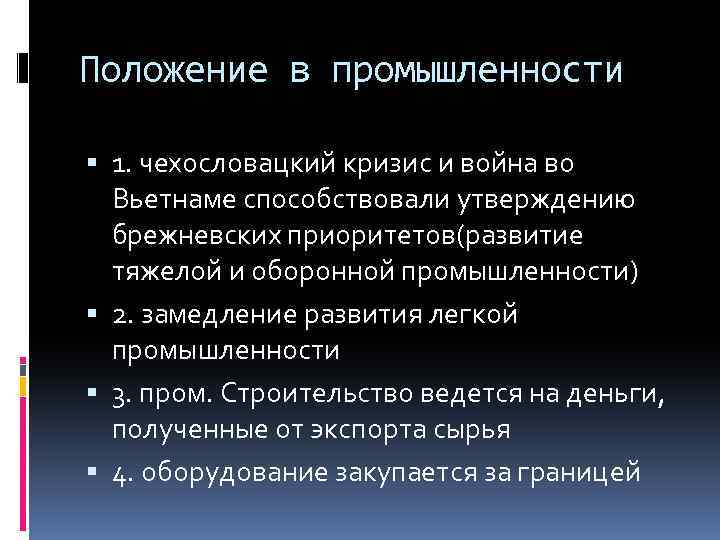 Положение в промышленности 1. чехословацкий кризис и война во Вьетнаме способствовали утверждению брежневских приоритетов(развитие