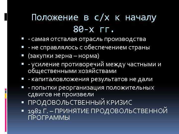 Положение в с/х к началу 80 -х гг. - самая отсталая отрасль производства -