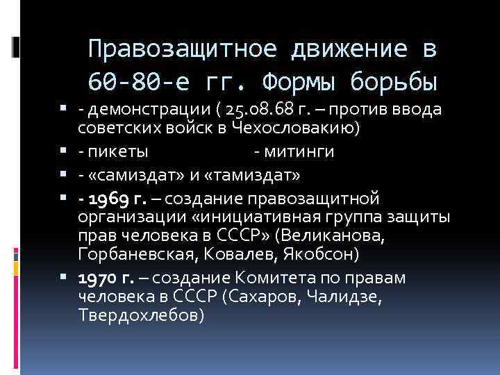 Формы национальных движений. Правозащитное движение в СССР В 60-80 годы. Правозащитное движение. Правозащитное движение в СССР кратко. Правозащитные организации в СССР.