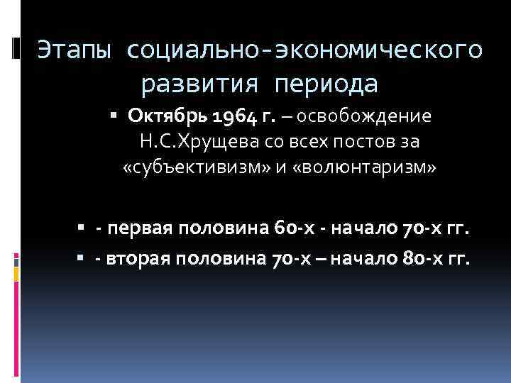 Этапы социально-экономического развития периода Октябрь 1964 г. – освобождение Н. С. Хрущева со всех