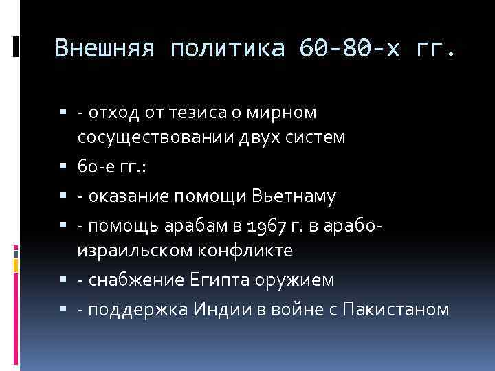 Внешняя политика 60 -80 -х гг. - отход от тезиса о мирном сосуществовании двух