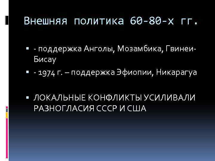 Внешняя политика 60 -80 -х гг. - поддержка Анголы, Мозамбика, Гвинеи. Бисау - 1974