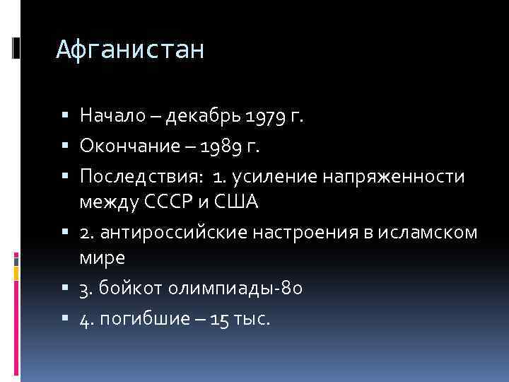 Афганистан Начало – декабрь 1979 г. Окончание – 1989 г. Последствия: 1. усиление напряженности