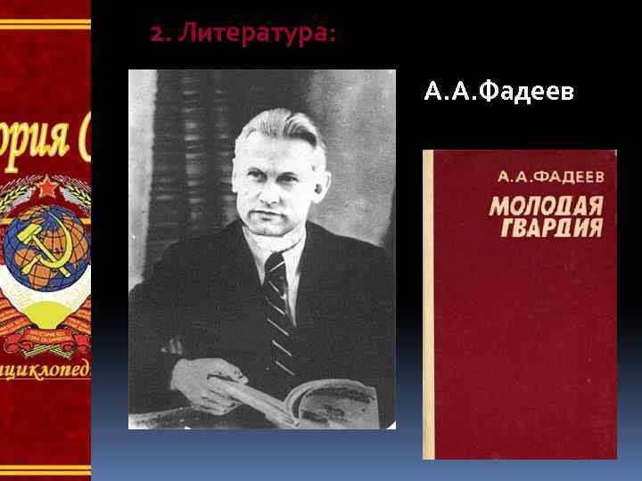 2. Литература: А. А. Фадеев 