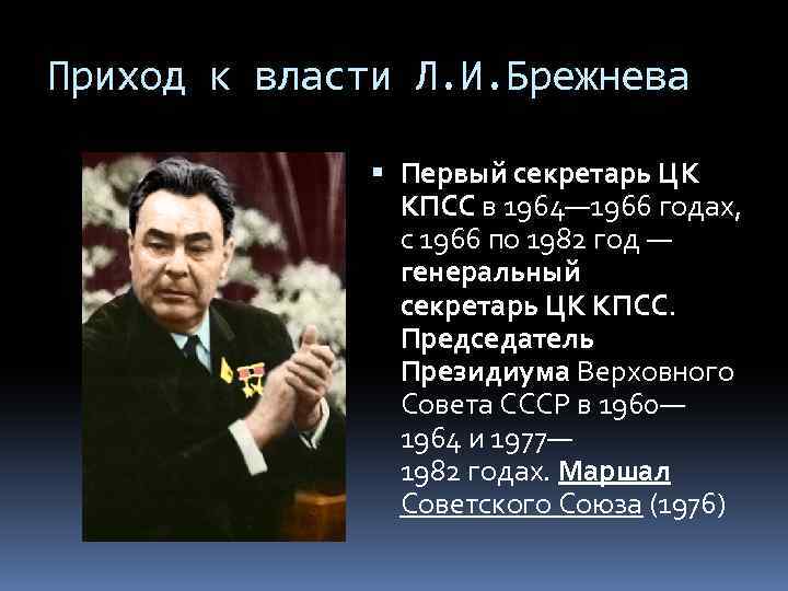 В каком году пришел к власти. Приход к власти л.и. Брежнева.. Приход Брежнева к власти 1964. Первый секретарь ЦК КПСС С 1964 по 1966. Приход к власти Леонида Ильича Брежнева.