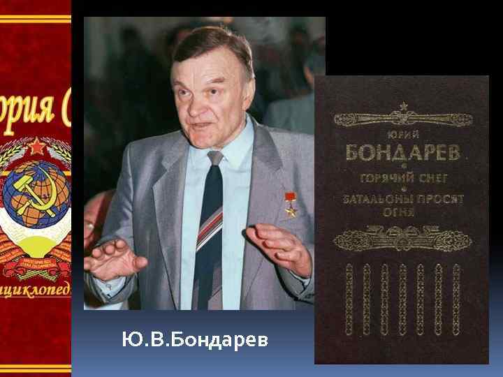 Ю. В. Бондарев 