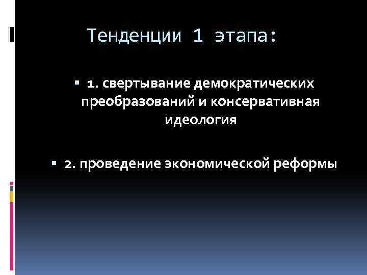 Тенденции 1 этапа: 1. свертывание демократических преобразований и консервативная идеология 2. проведение экономической реформы