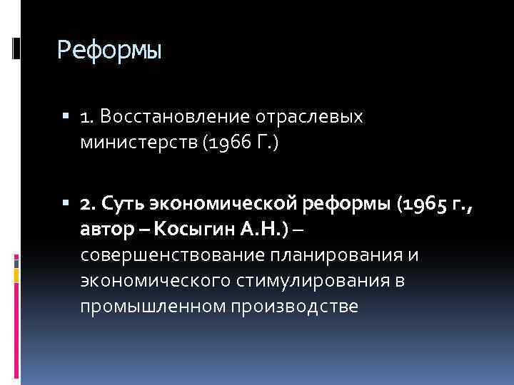 Реформы 1. Восстановление отраслевых министерств (1966 Г. ) 2. Суть экономической реформы (1965 г.