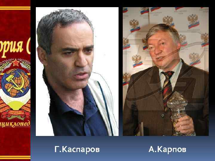 Г. Каспаров А. Карпов 