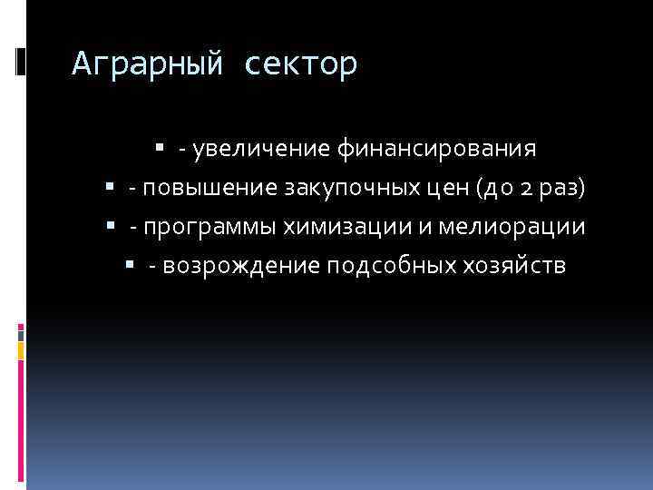 Аграрный сектор - увеличение финансирования - повышение закупочных цен (до 2 раз) - программы