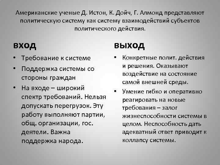 Американские ученые Д. Истон, К. Дойч, Г. Алмонд представляют политическую систему как систему взаимодействий