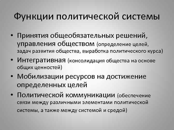 Функции политической системы • Принятия общеобязательных решений, управления обществом (определение целей, задач развития общества,