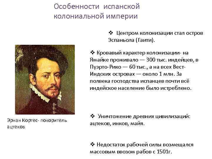 Особенности испанской колониальной империи v Центром колонизации стал остров Эспаньола (Гаити). v Кровавый характер