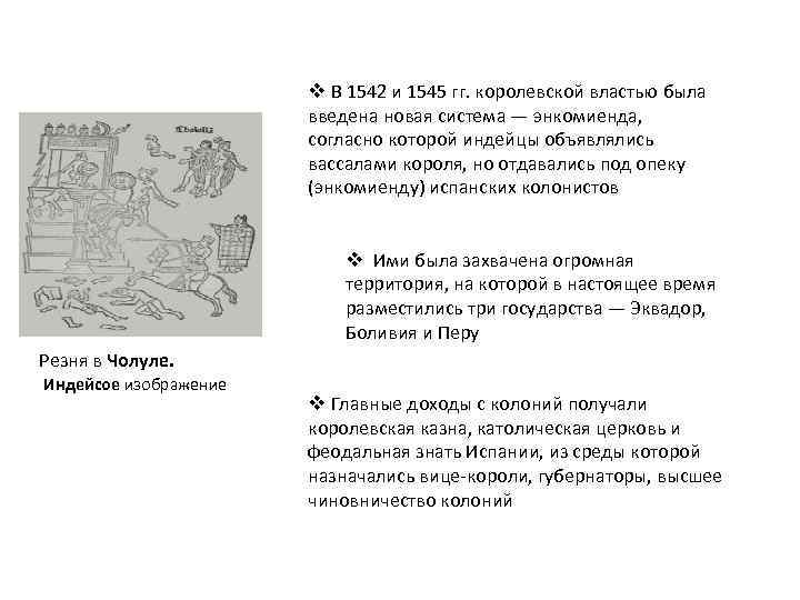 v В 1542 и 1545 гг. королевской властью была введена новая система — энкомиенда,