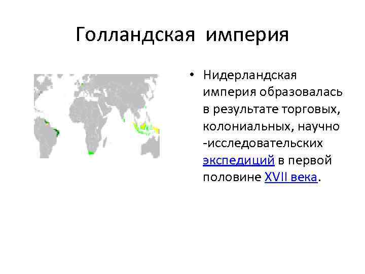 Голландская империя • Нидерландская империя образовалась в результате торговых, колониальных, научно -исследовательских экспедиций в