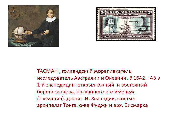 ТАСМАН , голландский мореплаватель, исследователь Австралии и Океании. В 1642— 43 в 1 -й