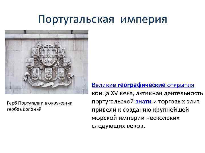 Португальская империя Герб Португалии в окружении гербов колоний Великие географические открытия конца XV века,