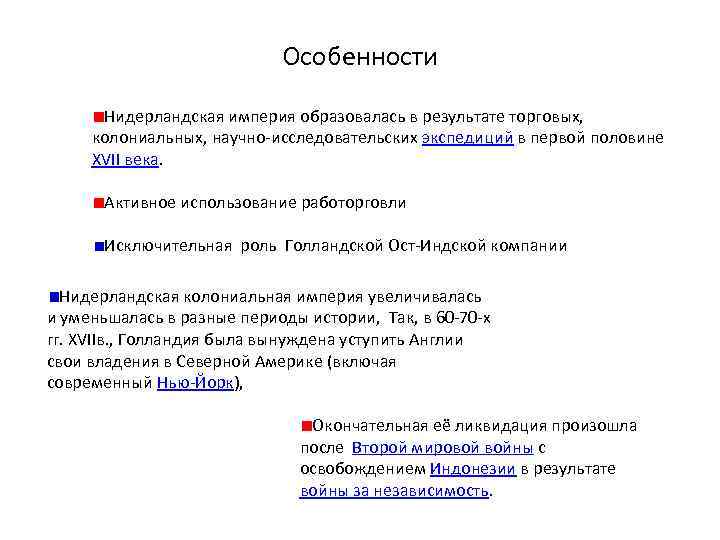 Особенности Нидерландская империя образовалась в результате торговых, колониальных, научно-исследовательских экспедиций в первой половине XVII