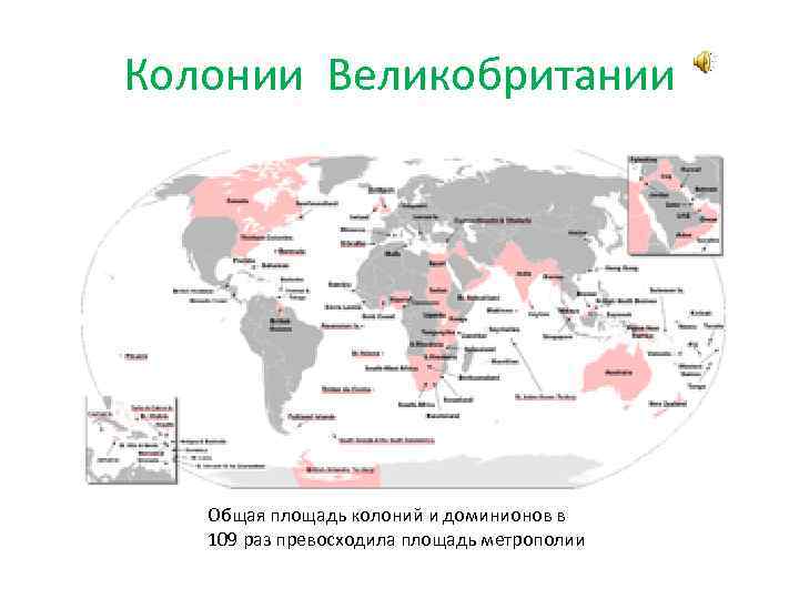 Колонии Великобритании Общая площадь колоний и доминионов в 109 раз превосходила площадь метрополии 