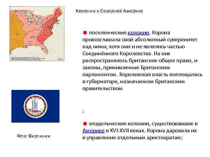 Колонии в Северной Америке поселенческие колонии. Корона провозглашала свой абсолютный суверенитет над ними, хотя