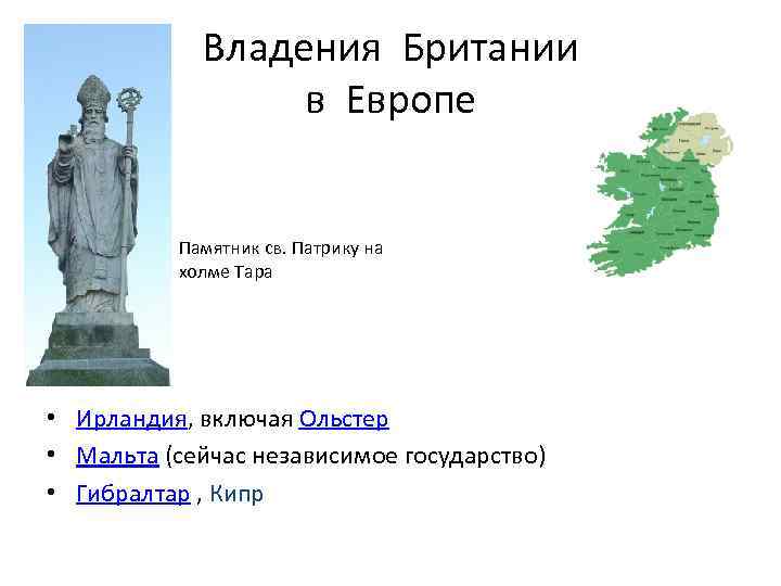 Владения Британии в Европе Памятник св. Патрику на холме Тара • Ирландия, включая Ольстер