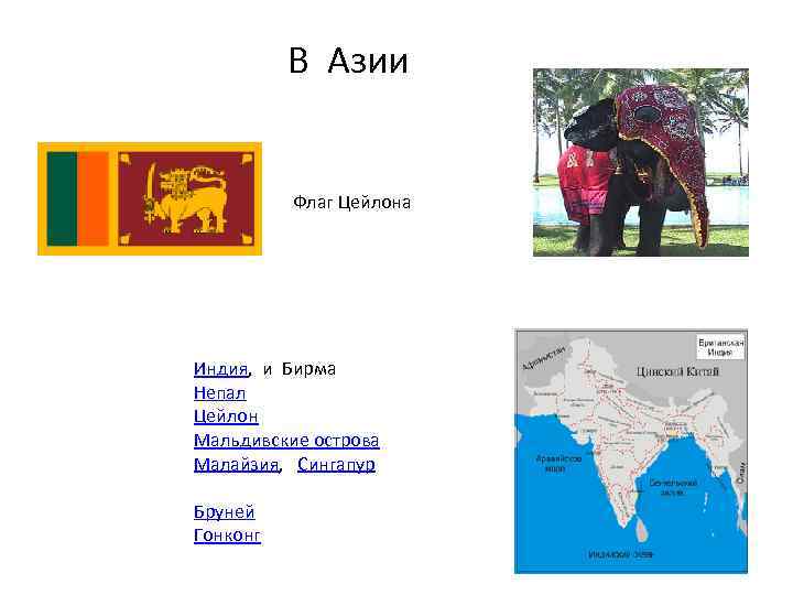  В Азии Флаг Цейлона Индия, и Бирма Непал Цейлон Мальдивские острова Малайзия, Сингапур