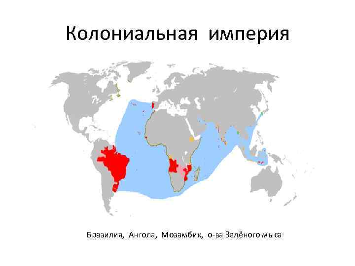 Колониальная империя Бразилия, Ангола, Мозамбик, о-ва Зелёного мыса 