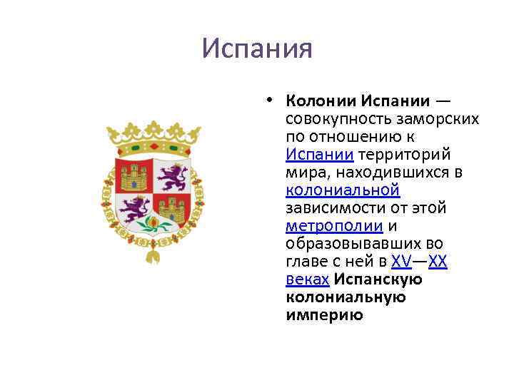 Испания • Колонии Испании — совокупность заморских по отношению к Испании территорий мира, находившихся