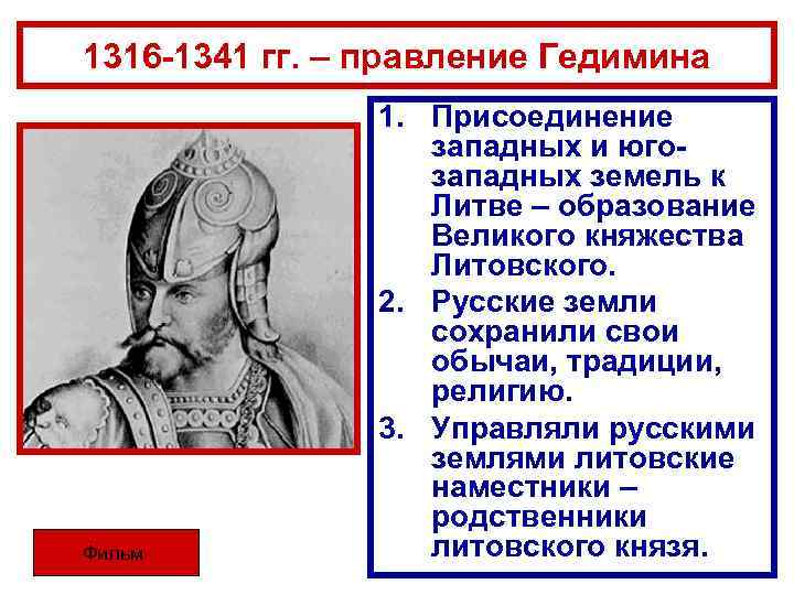 1316 -1341 гг. – правление Гедимина Фильм 1. Присоединение западных и югозападных земель к