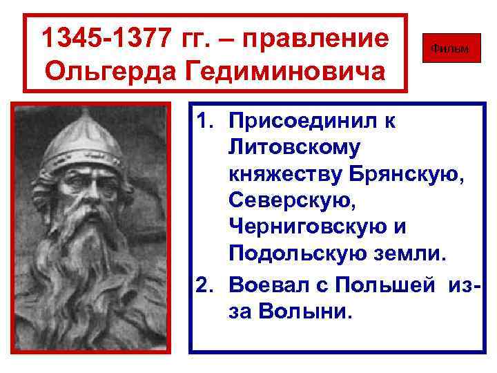 1345 -1377 гг. – правление Ольгерда Гедиминовича Фильм 1. Присоединил к Литовскому княжеству Брянскую,