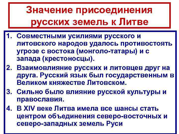 Значение присоединения русских земель к Литве 1. Совместными усилиями русского и литовского народов удалось