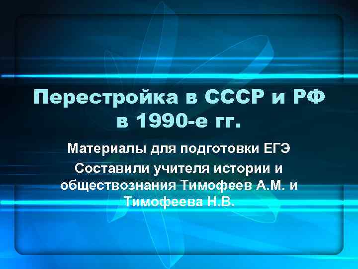 Перестройка в СССР и РФ в 1990 -е гг. Материалы для подготовки ЕГЭ Составили