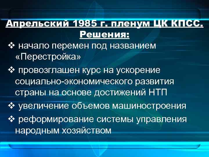 Апрельский 1985 г. пленум ЦК КПСС. Решения: v начало перемен под названием «Перестройка» v