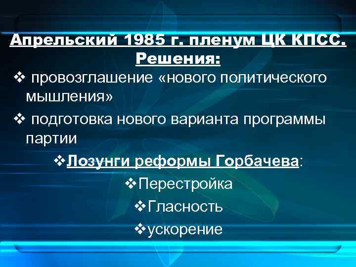 Последствием провозглашения руководством ссср нового политического мышления в период перестройки