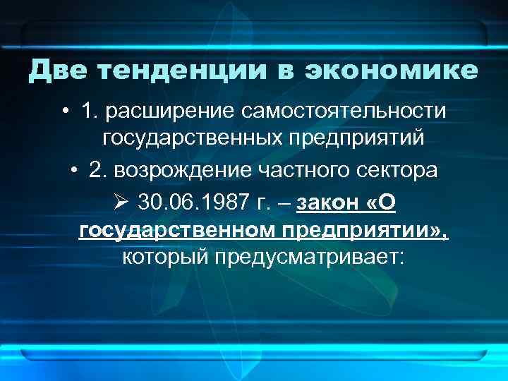 Две тенденции в экономике • 1. расширение самостоятельности государственных предприятий • 2. возрождение частного
