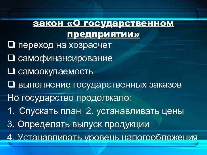 закон «О государственном предприятии» q переход на хозрасчет q самофинансирование q самоокупаемость q выполнение
