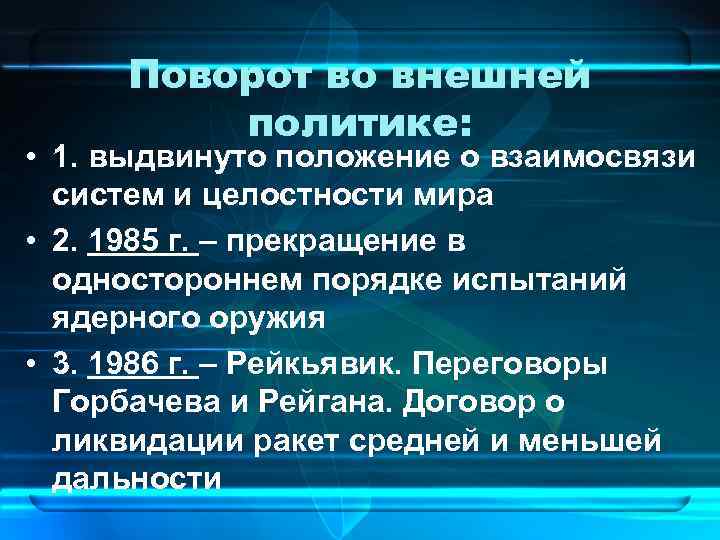Поворот во внешней политике: • 1. выдвинуто положение о взаимосвязи систем и целостности мира