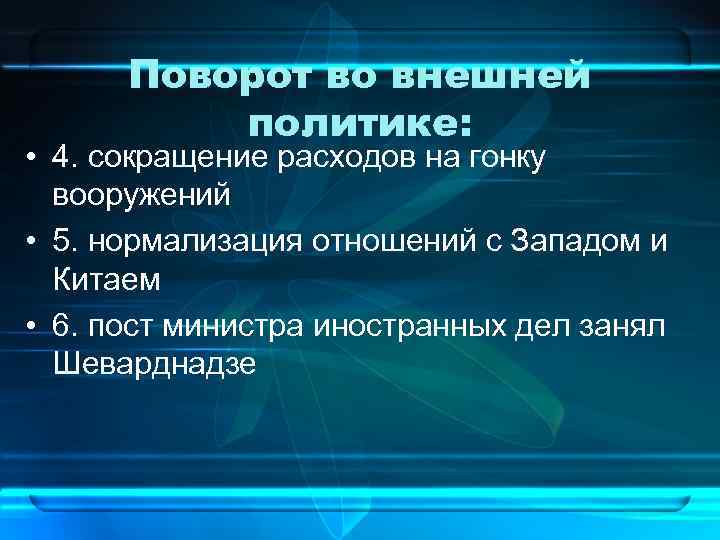 Поворот во внешней политике: • 4. сокращение расходов на гонку вооружений • 5. нормализация