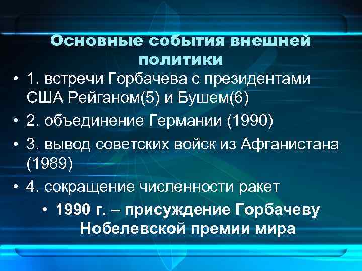 Внутренняя и внешняя политика горбачева презентация