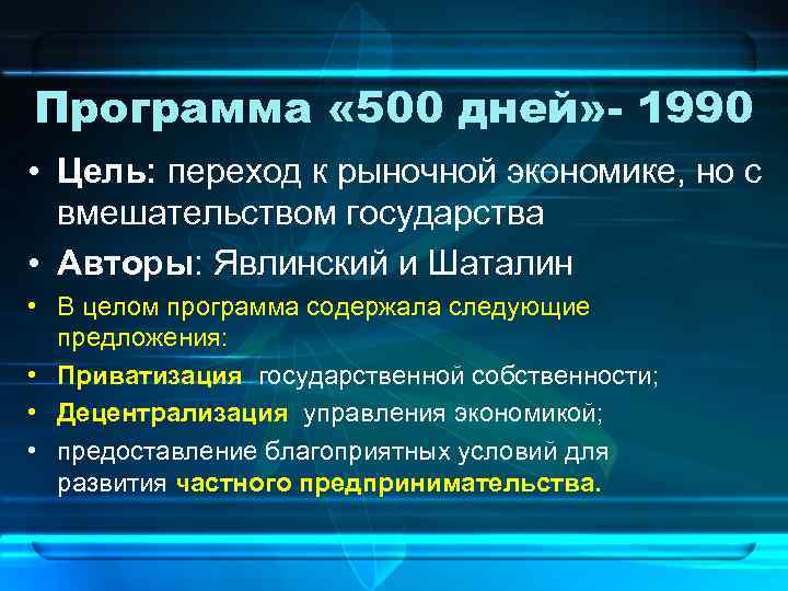 Россия в 1990 е годы презентация. Программа 500 дней. Программа 500 дней кратко. Что предполагала программа 500 дней. Цели программы 500 дней.