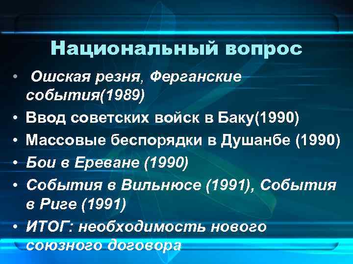 Теория национального вопроса. Национальный вопрос. 1989-1991 Событие. Национальный вопрос в 1990. Национальный вопрос в СССР.
