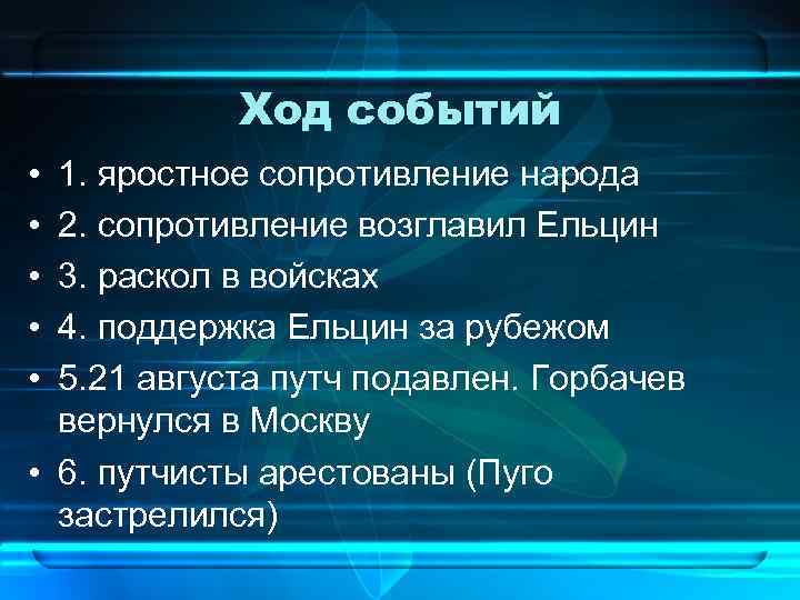Ход событий • • • 1. яростное сопротивление народа 2. сопротивление возглавил Ельцин 3.